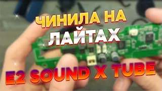 ЗАМЕНА АККУМУЛЯТОРА НА E2 SOUND X TUBE