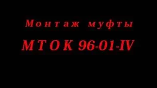 Монтаж муфты МТОК 96-01-IV. Часть 1