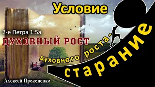 Духовный рост | Условие духовного роста – старание. 2-е Петра 1:5а | Алексей Прокопенко