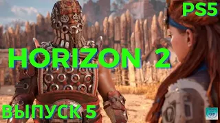 Horizon 2: Forbidden West (Запретный Запад)/Первый бойцовский круг.PS5.Выпуск 5.