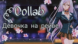 // Набор на Collab // - Девочка на рейве 🦄( Сдано 6/6  )