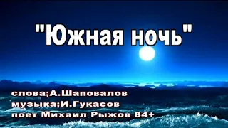 "Южная ночь"  поет Михаил Рыжов 84+