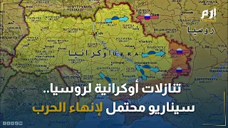 تنازلات أوكرانية لروسيا.. سيناريو محتمل لإنهاء الحرب في أوكرانيا