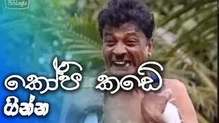 කෝපි කඩේ | kopi kade -  ගින්න