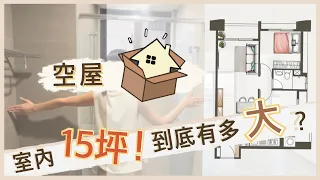 首購 EP 2 |   2房2廳1衛浴 空屋新開箱 | 一起來看看15坪到底有多大?