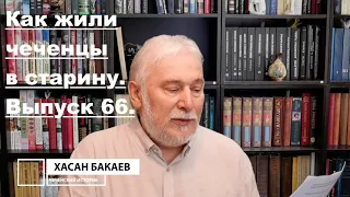 Историк Хасан Бакаев | Как жили чеченцы в старину | Выпуск 66: 1 часть.