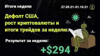 Дефолт США, рост криптовалюты и итоги трейдов за неделю.