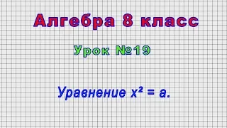 Алгебра 8 класс (Урок№19 - Уравнение х² = а.)