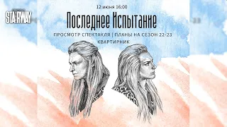 Квартирник «Последнее Испытание»│Ярослав Баярунас, Руслан Герасименко, Дарья Январина│12.06.2022