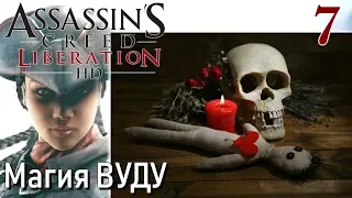 Assassin's Creed Liberation HD Remastered ПРОХОЖДЕНИЕ С РУССКОЙ ОЗВУЧКОЙ #7 Магия ВУДУ