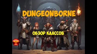 DUNGEONBORNE - ОБЗОР КЛАССОВ И СПОСОБНОСТЕЙ