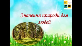 Урок 96 ЯДс  Значення природи для людей. Роль природи в житті людини.Вплив природи на людину.