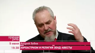 9.06.15 Андрей Зубов «Зороастризм и религия Зенд-Авесты» анонс лекции