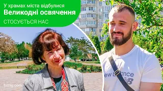 Великодні освячення в храмах міста.  Стосується нас. 05.05.2024 рік.