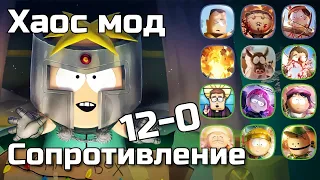 12 ПОБЕД | Хаос мод "Сопротивление" | South Park Phone Destroyer