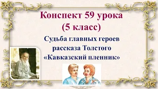 59 урок 3 четверть 5 класс. Судьба главных героев рассказа Толстого "Кавказский пленник"