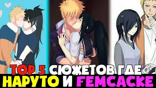 [TOP 5] ТОП 5 СЮЖЕТОВ ГДЕ НАРУТО  И САСКЕ (femСаске)| АЛЬТЕРНАТИВНЫЙ СЮЖЕТ ПО НАРУТО-БОРУТО