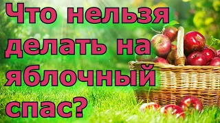 Что нельзя на яблочный спас