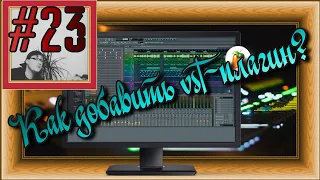 FLка #23. Как добавить и установить vst-плагин? (Fl studio 20 обучение. Создание аранжировки. Vst3)