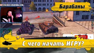 WoT Blitz - Подготовка к БАРАБАННЫМ СТ ● Как не слить стату и побеждать- World of Tanks Blitz (WoTB)