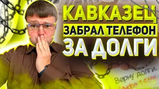 Кавказец забрал телефон за долги! Банкротство физических лиц под ключ