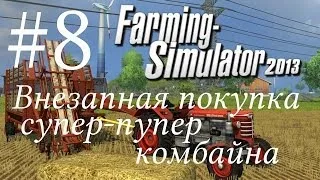 Farming Simulator 2013. #8 Внезапная покупка супер-пупер комбайна