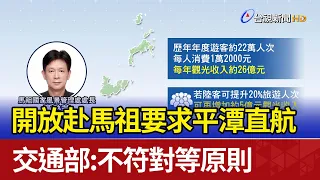 開放赴馬祖要求平潭直航 交通部：不符對等原則