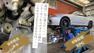 スカイラインBNR32GT-Rいきなりアテーサからオイル漏れ！？ニスモでは38万5000円もするのでOS技研さんのEPC取付で性能アップ！