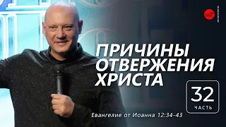 Евангелие от Иоанна 12:34-43. Причины отвержения Христа | Дмитрий Бодю | "Слово Жизни", Мелитополь