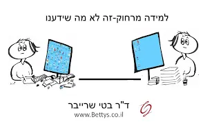 למידה מרחוק-זה לא מה שידענו