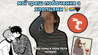 мої треш побачення з ХЛОПЦЯМИ 🤡