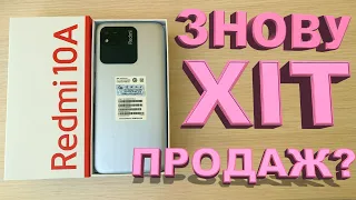 Xiaomi Redmi 10A - новий хіт продаж?? |Обзор, огляд, розпаковка, відгук