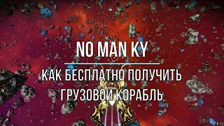 Как бесплатно получить грузовой корабль в NO MAN SKY Гайд 2022