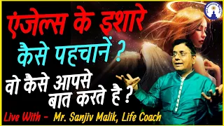 एंजेल्स के इशारे कैसे पहचाने, वो कैसे आपसे बात करते हैं? Angel Signs Live Sanjiv Malik