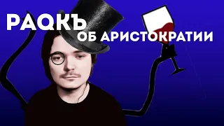 Убермаргинал | Почему в России не аристократия? и кто такой аристократ?