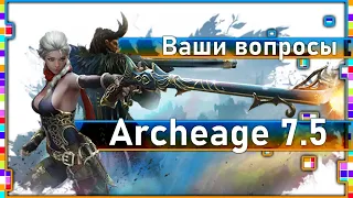 Archeage 7.5 - Отвечу на ваши вопросы. Патч 7.5.