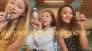 что американские школьники делают после школы (vlog 41) | Polina Sladkova