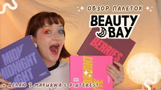 ОБЗОР БЮДЖЕТНЫХ ПАЛЕТОК BEAUTY BAY || Bright Matte, Berries, Midnight + делаю 3 разных макияжа ☀️🍒🌖