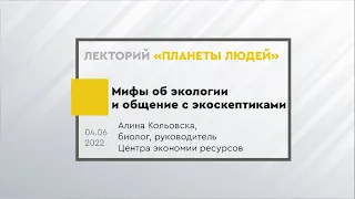 Мифы об экологии и общение с экоскептиками. Лекция-тренинг биолога Алины Кольовска