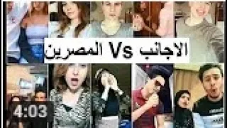 اقوي واضخم تحدي في ميوزكلى المصرين Vs الاجانب Musically 2018   YouTube