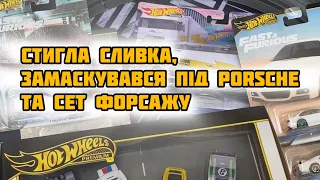 Де дістати ХотВілс не за всі гроші? Розпакуємо пару коробок з машинками Hot Wheels: Porsche, F&F ...