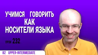 ВЕСЬ АНГЛИЙСКИЙ ЯЗЫК В ОДНОМ КУРСЕ АНГЛИЙСКИЙ ЯЗЫК ДЛЯ СРЕДНЕГО УРОВНЯ B2 УРОК 232