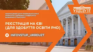 Реєстрація на ЄВІ (для здобуття освіти PhD)