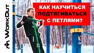 Как Научиться Подтягиваться с Резиновыми Петлями?