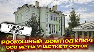 Купить дом Люберцы | риэлтор Люберцы | Жилино дом 500м2 участок 17 соток