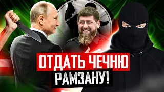 Третья Чеченская без Рамзана? Власти придет конец, если не будет Кадырова