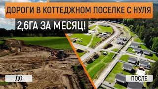 Строительство дорог в коттеджном поселке под ключ. 2,6Га за месяц