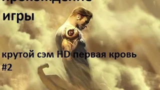 прохождение игры крутой сэм HD первая кровь #2