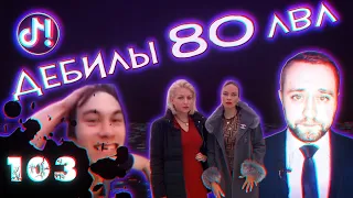 Тик Ток Лучшее 103 🤘 Дебилы 80 лэвэл