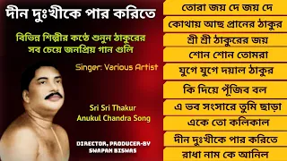 অনুকূল ঠাকুরের গান | দীন দুঃখীকে পার করিতে | Satsang Deoghar Song | Audio Jukebox